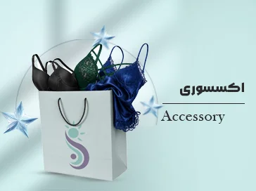 محصولات اکسسوری