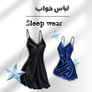 لباس خواب